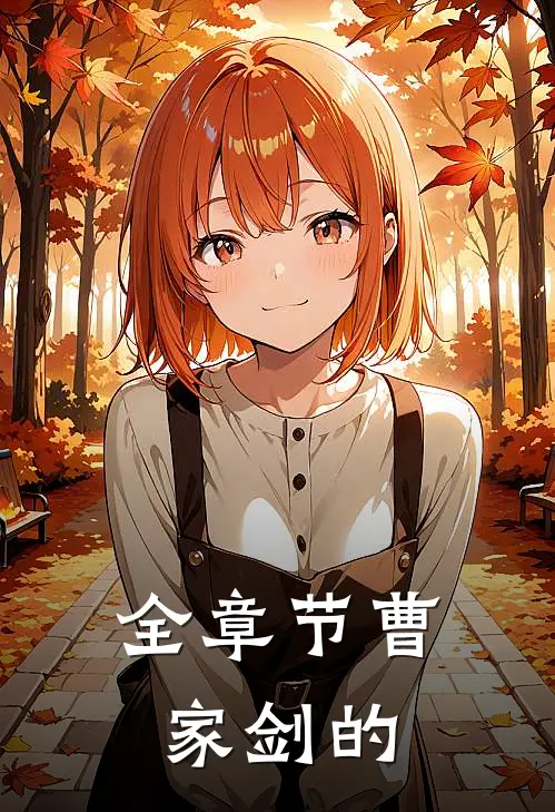 全章节曹家剑的
