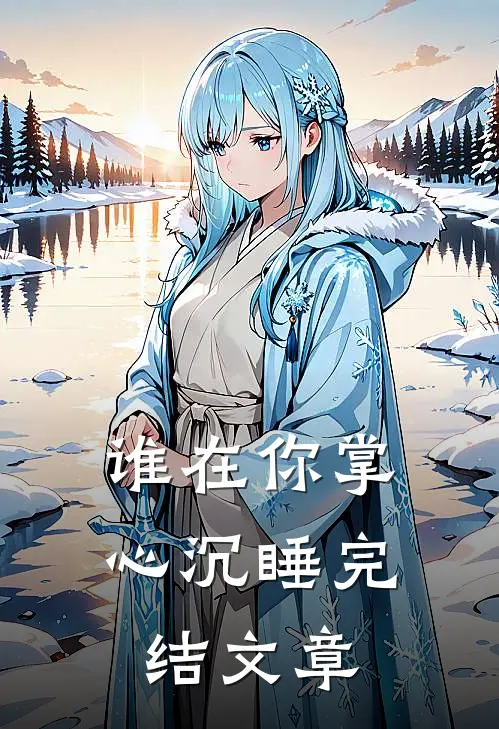 谁在你掌心沉睡完结文章
