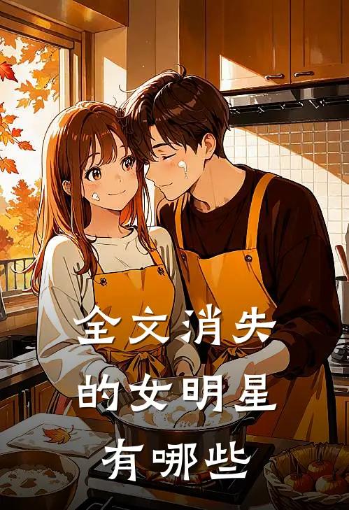 全文消失的女明星有哪些