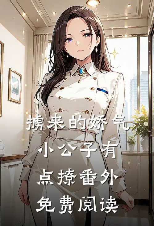 掳来的娇气小公子有点撩 番外免费阅读