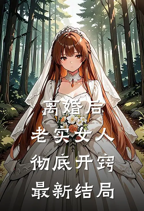 离婚后,老实女人彻底开窍最新结局