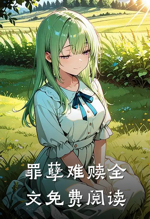 罪孽难赎全文免费阅读