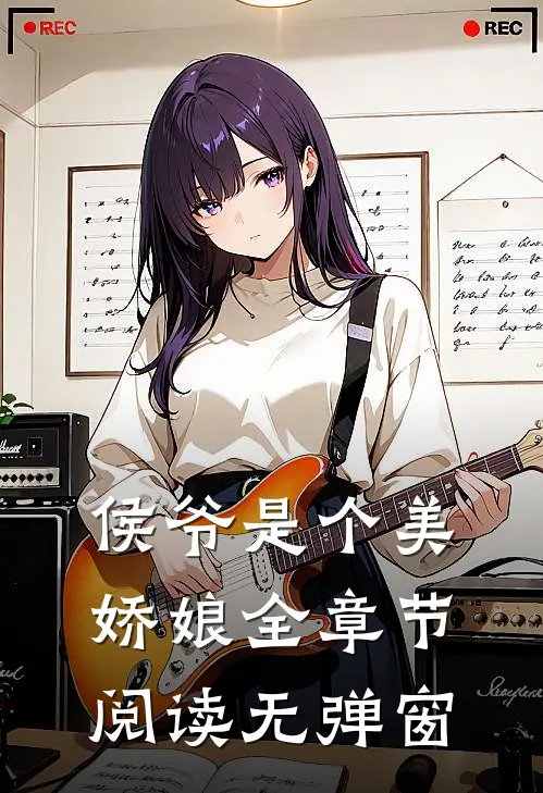 侯爷是个美娇娘全章节阅读无弹窗