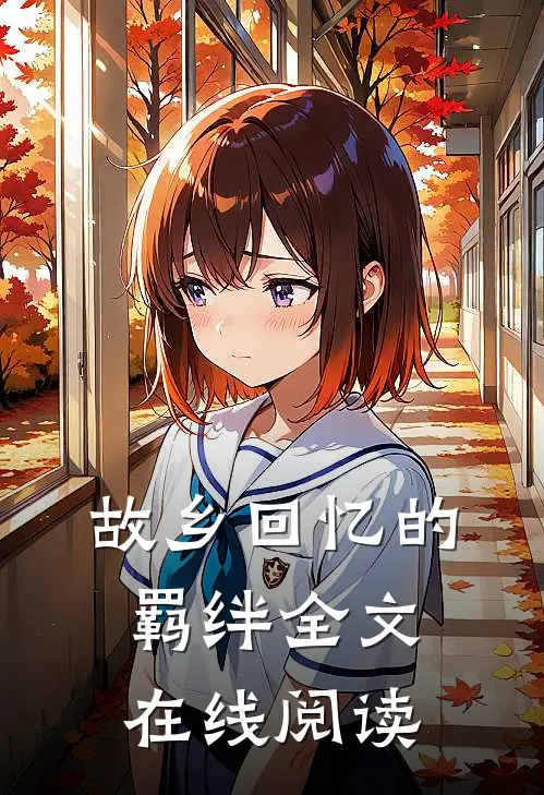 故乡回忆的羁绊全文在线阅读