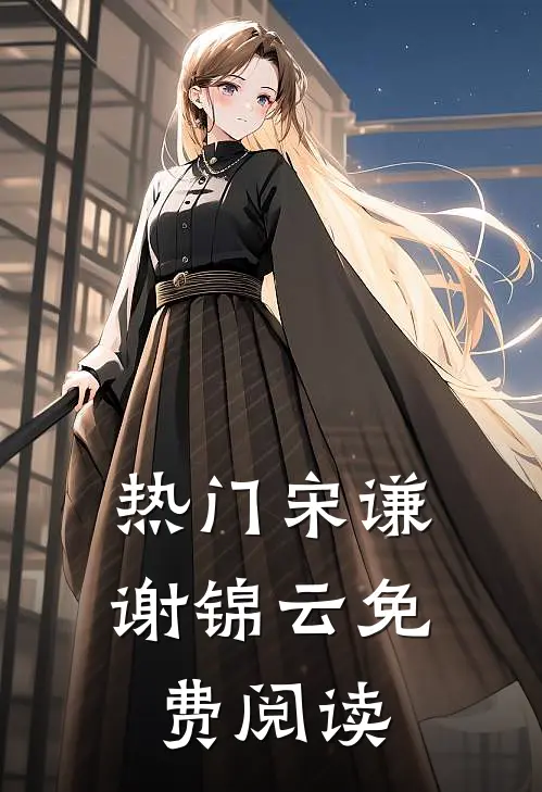 热门宋谦谢锦云免费阅读