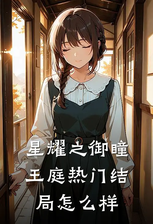 星耀之御瞳王庭热门结局怎么样