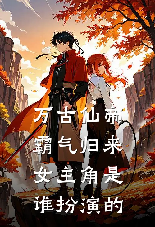 万古仙帝霸气归来女主角是谁扮演的