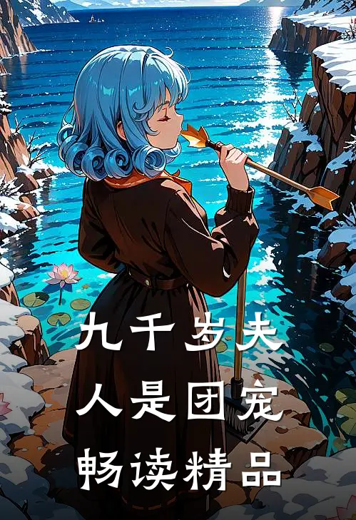 九千岁夫人是团宠畅读精品