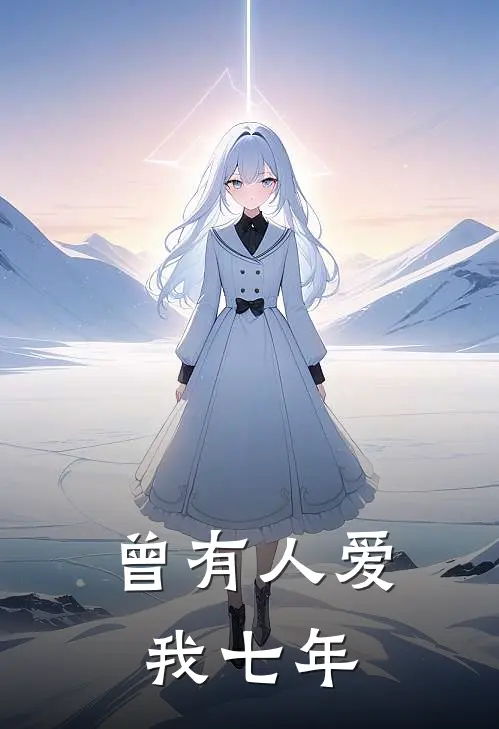 曾有人爱我七年