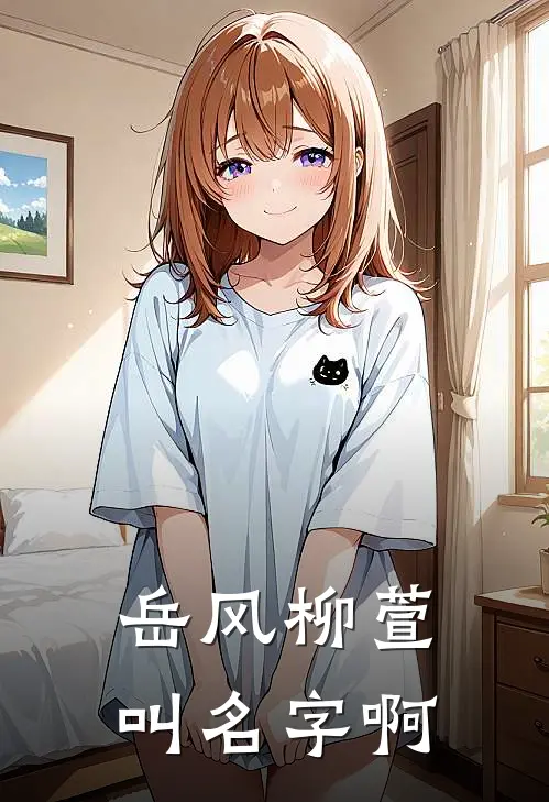 岳风柳萱叫名字啊