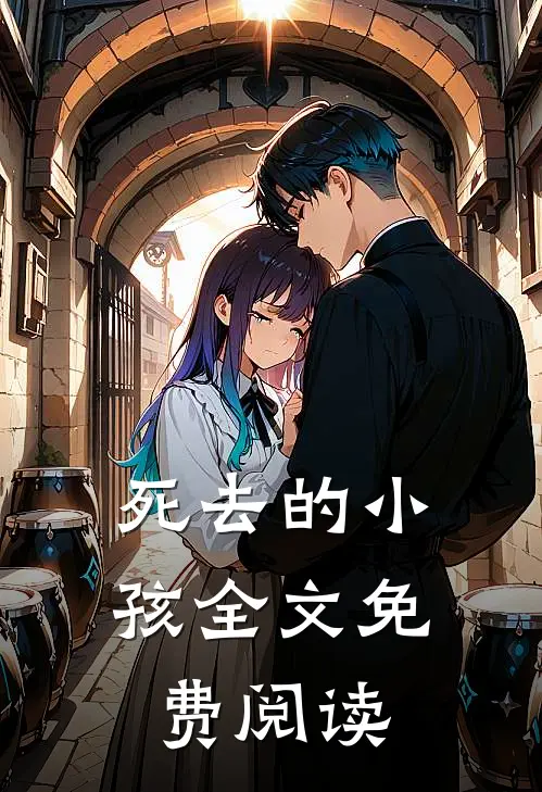 死去的小孩全文免费阅读