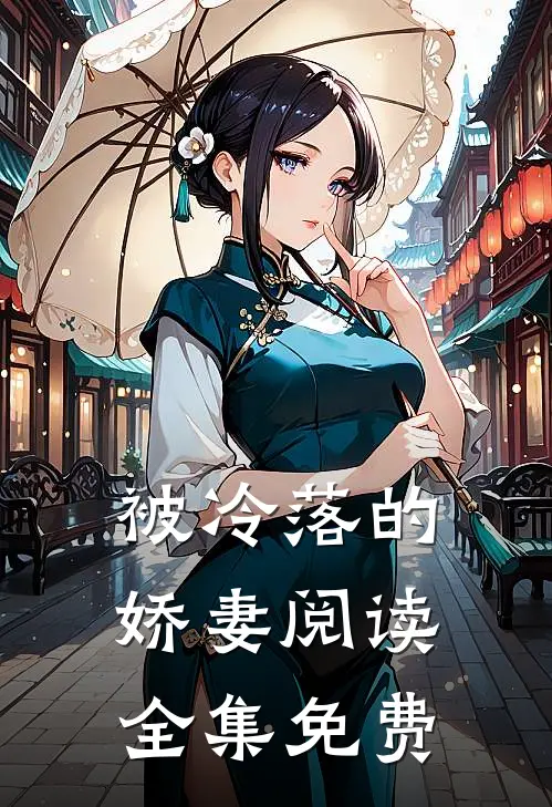 被冷落的娇妻阅读全集免费