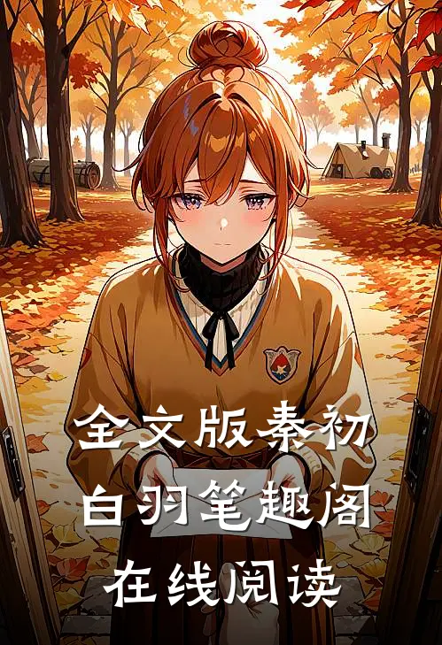 全文版秦初白羽笔趣阁在线阅读
