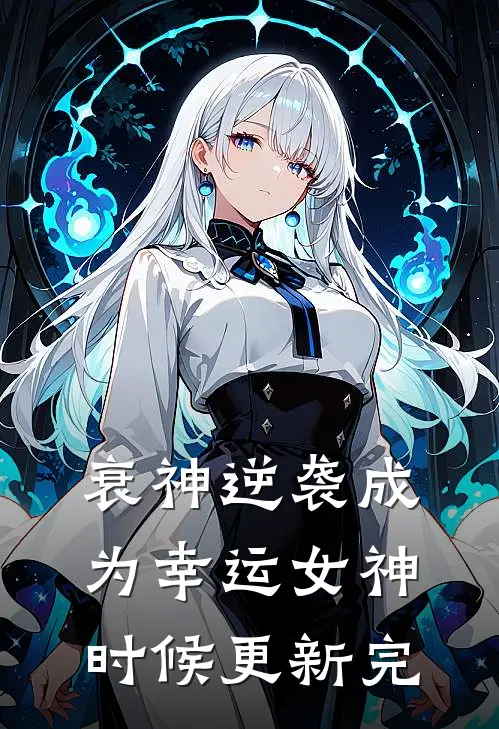 衰神逆袭成为幸运女神时候更新完