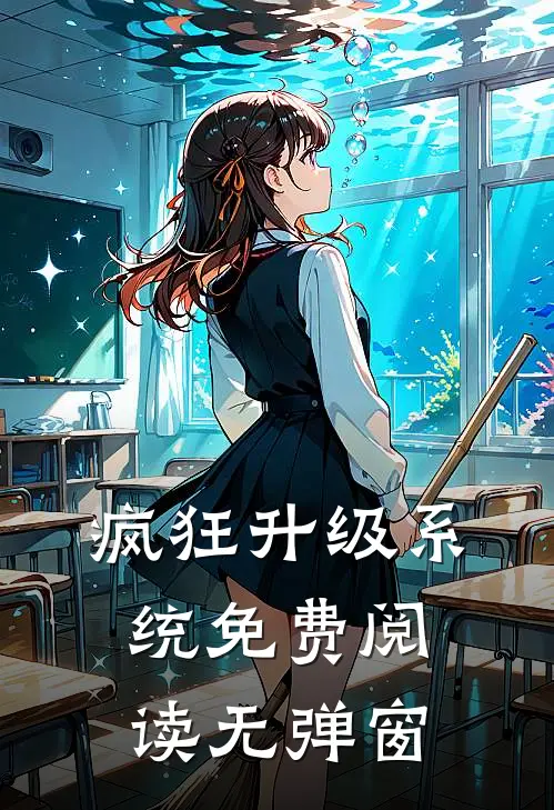 疯狂升级系统免费阅读无弹窗