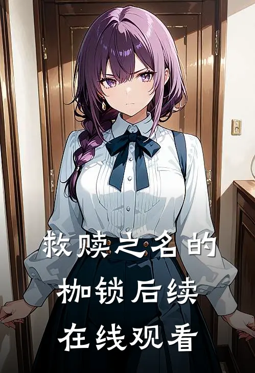 救赎之名的枷锁后续在线观看
