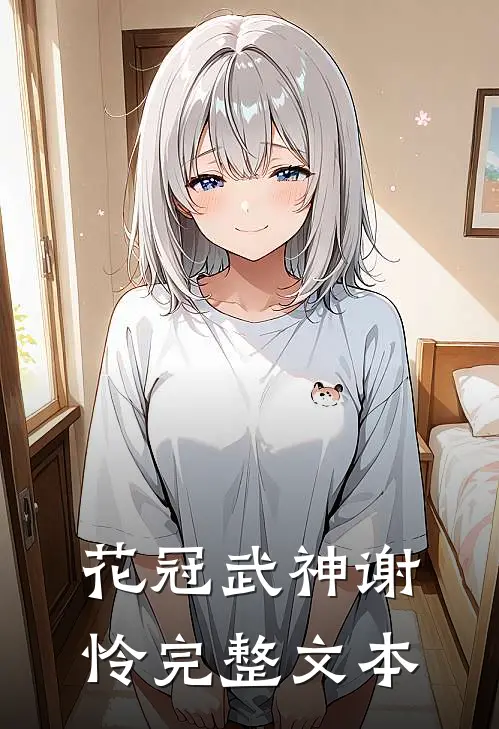 花冠武神谢怜完整文本