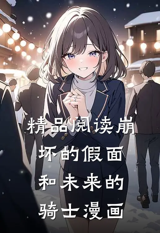 精品阅读崩坏的假面和未来的骑士漫画
