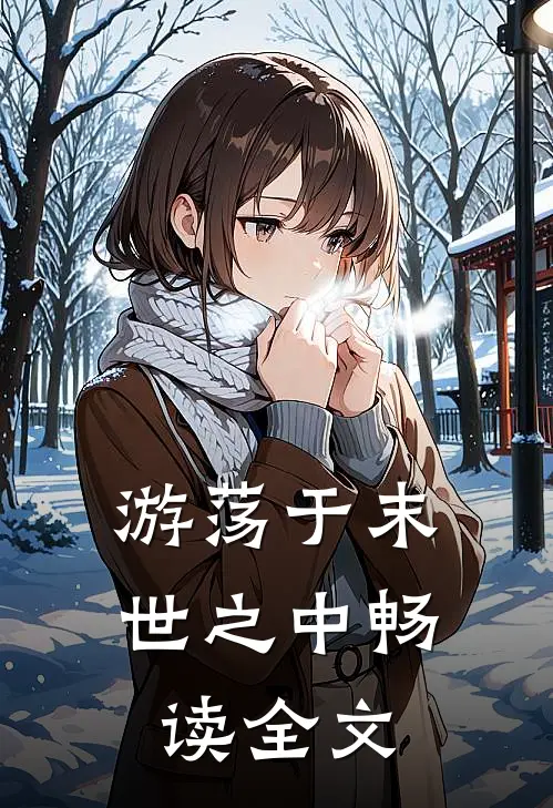 游荡于末世之中畅读全文