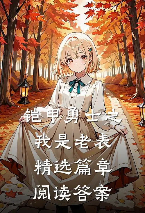 铠甲勇士之我是老表精选篇章阅读答案