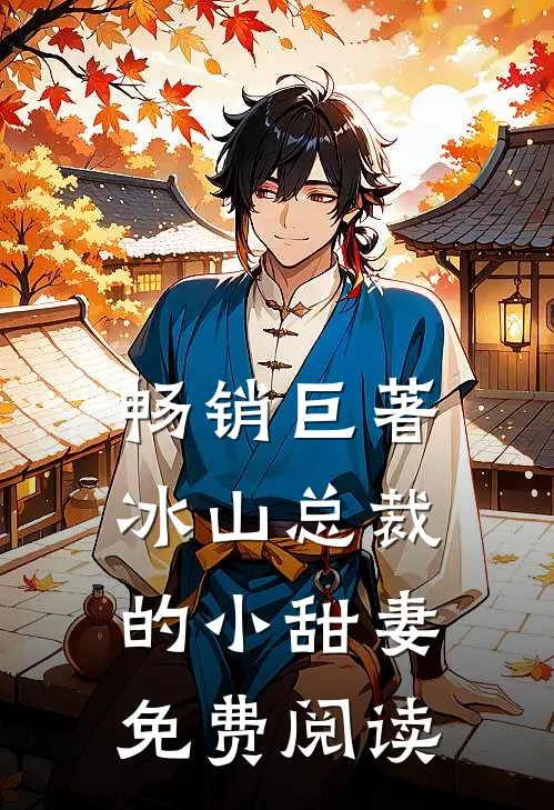 畅销巨著冰山总裁的小甜妻免费阅读