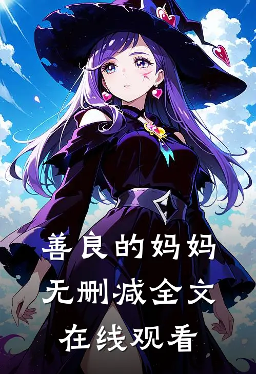 善良的妈妈无删减全文在线观看