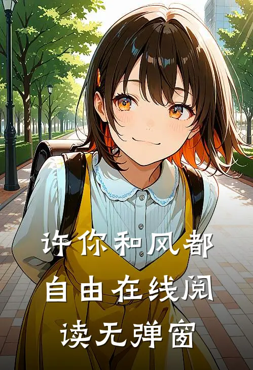 许你和风都自由在线阅读无弹窗