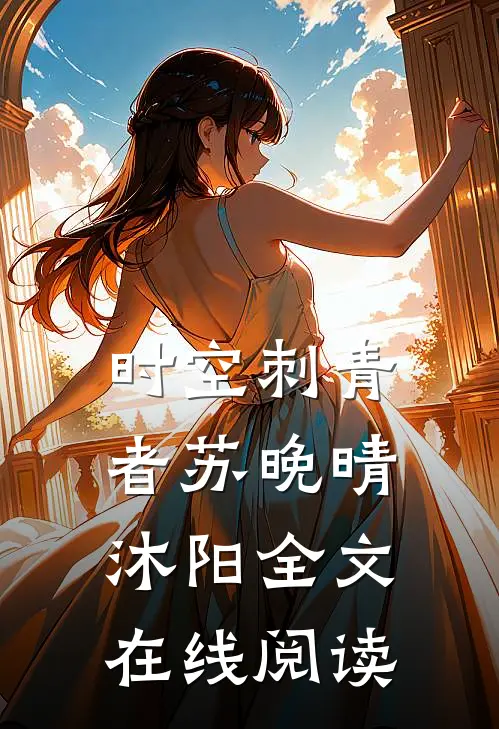 时空刺青者苏晚晴沐阳全文在线阅读