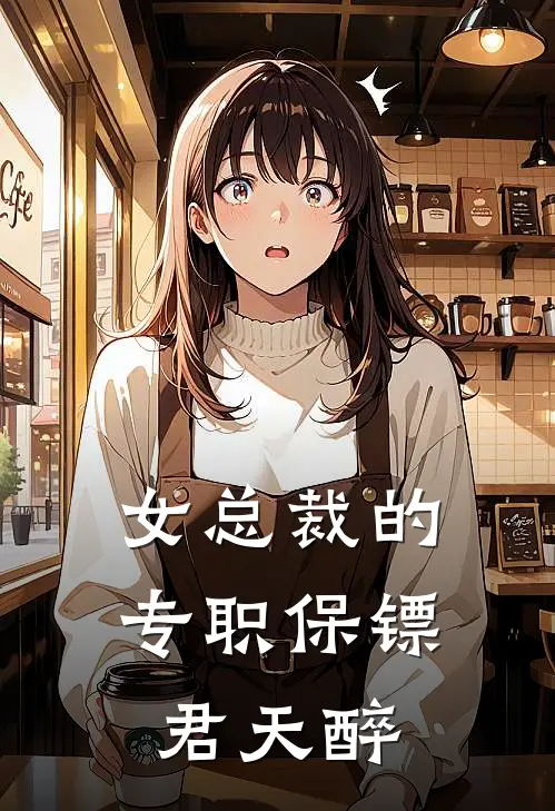 女总裁的专职保镖 君天醉