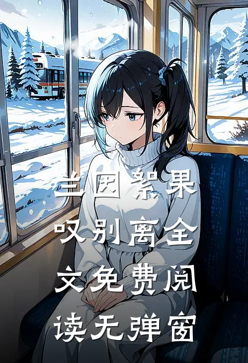 兰因絮果叹别离全文免费阅读无弹窗