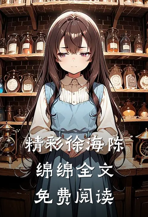 精彩徐海陈绵绵全文免费阅读