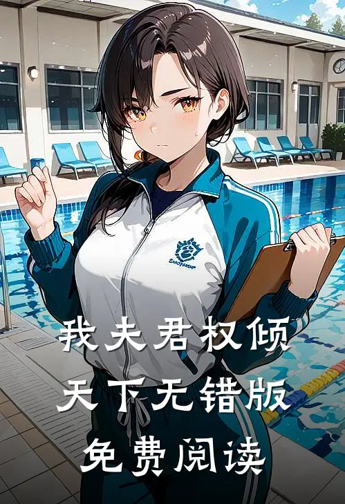 我夫君权倾天下无错版免费阅读
