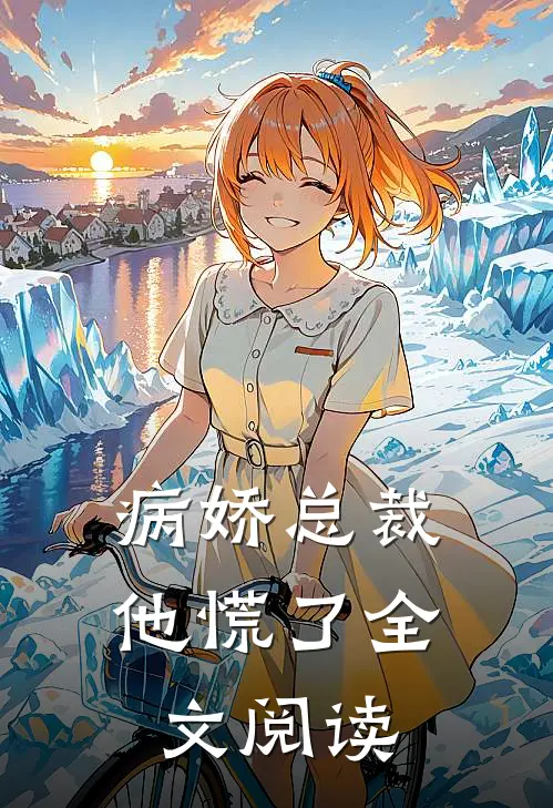 病娇总裁他慌了全文阅读