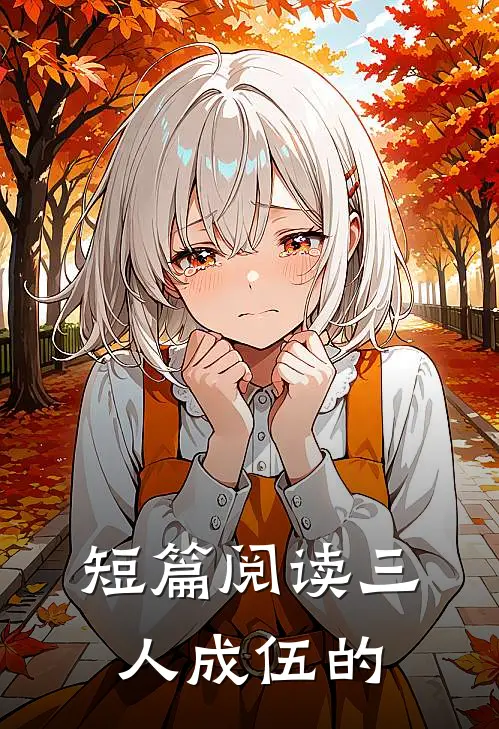 短篇阅读三人成伍的
