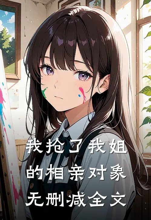 我抢了我姐的相亲对象无删减全文