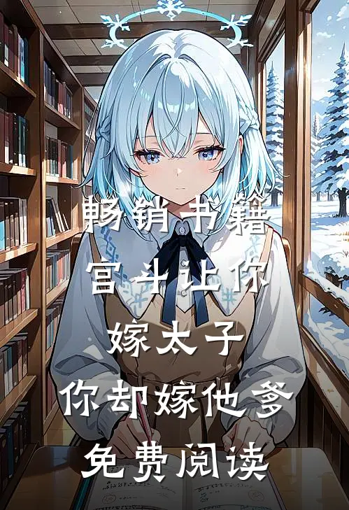 畅销书籍宫斗让你嫁太子,你却嫁他爹免费阅读