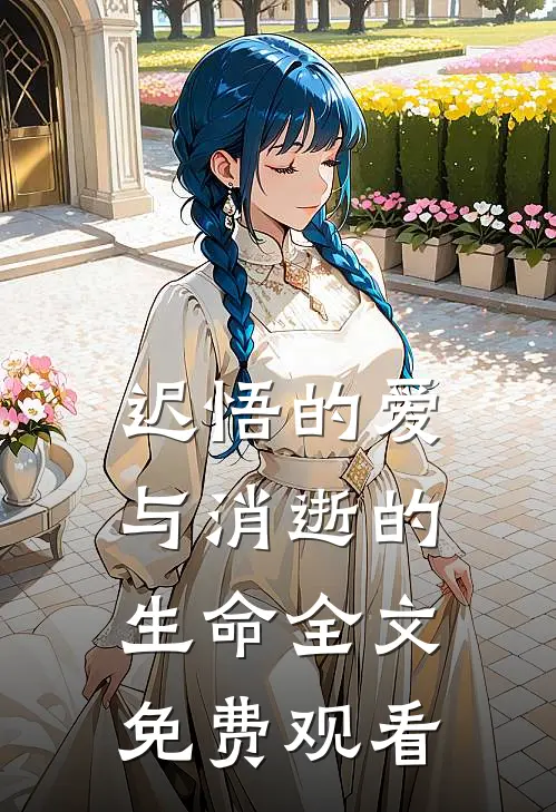 迟悟的爱与消逝的生命全文免费观看