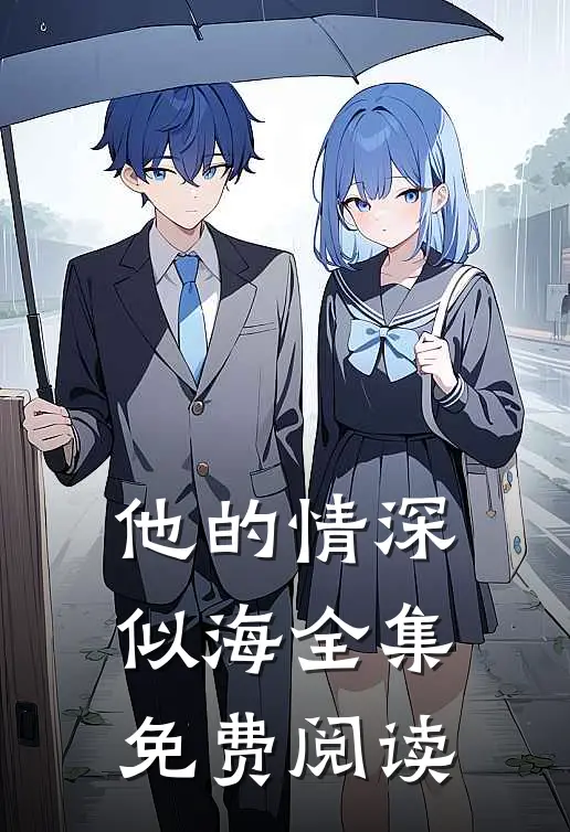 他的情深似海 全集免费阅读