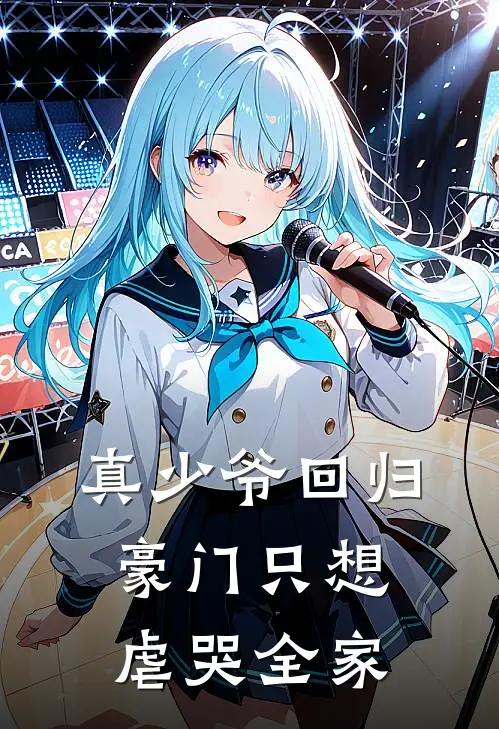 真少爷回归豪门只想虐哭全家