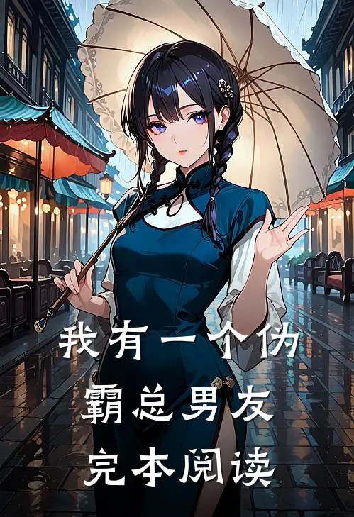 我有一个伪霸总男友完本阅读