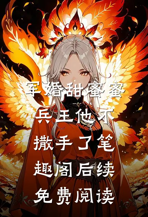 军婚甜蜜蜜,兵王他不撒手了笔趣阁后续免费阅读