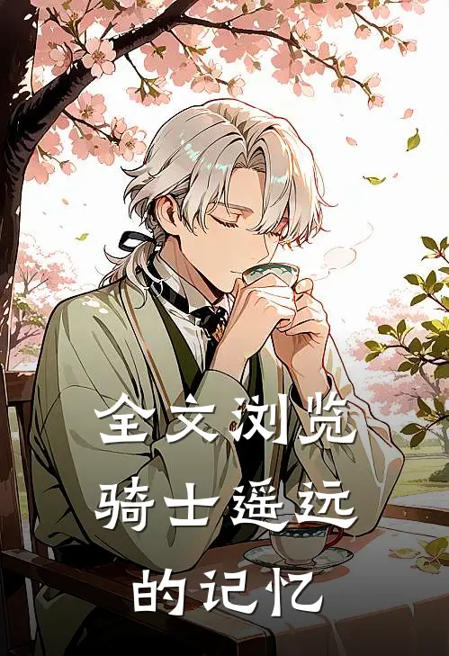 全文浏览骑士遥远的记忆