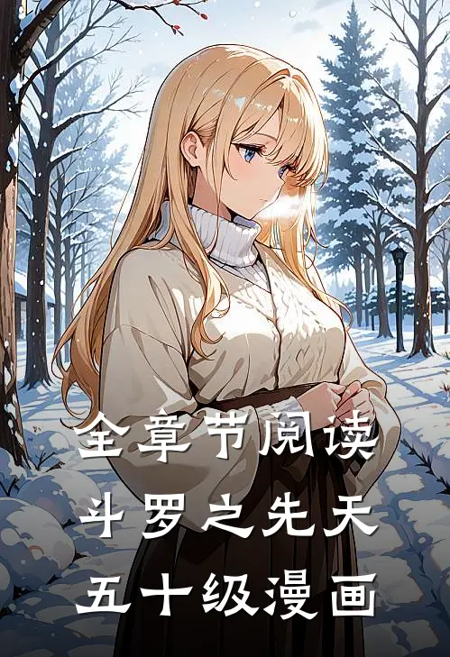 全章节阅读斗罗之先天五十级漫画