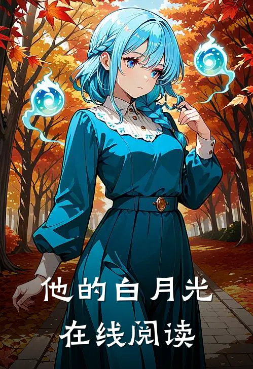 他的白月光在线阅读