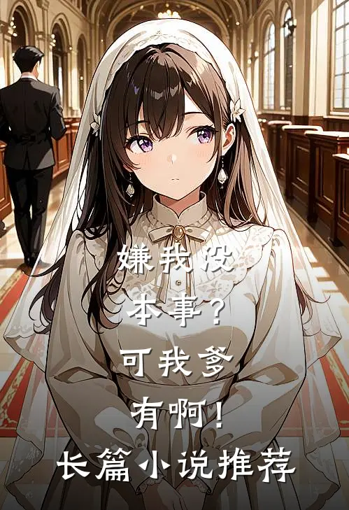 嫌我没本事？可我爹有啊！长篇小说推荐