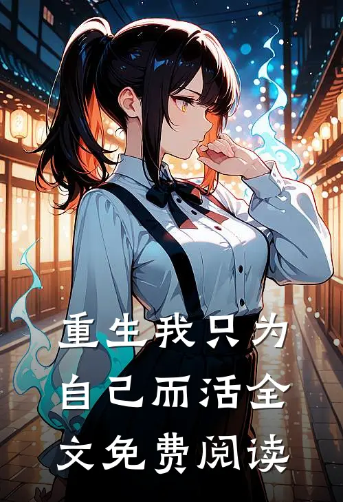 重生我只为自己而活全文免费阅读