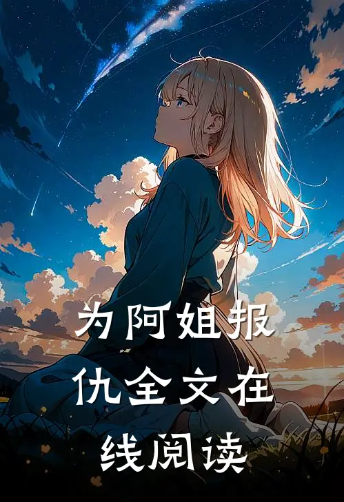为阿姐报仇全文在线阅读
