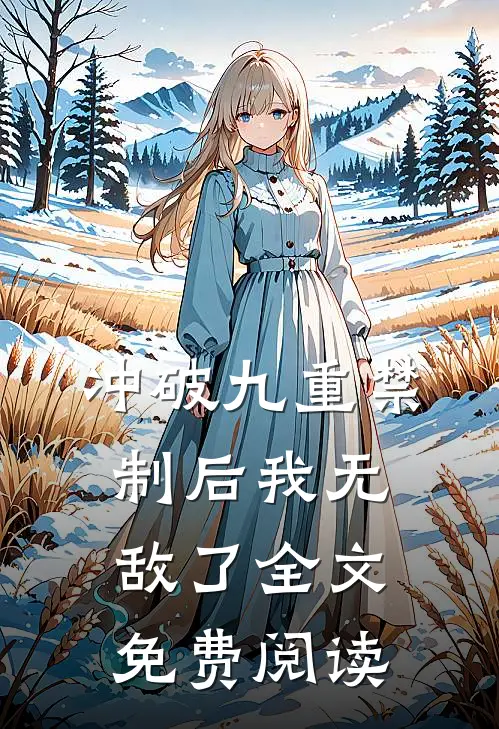 冲破九重禁制后我无敌了全文免费阅读