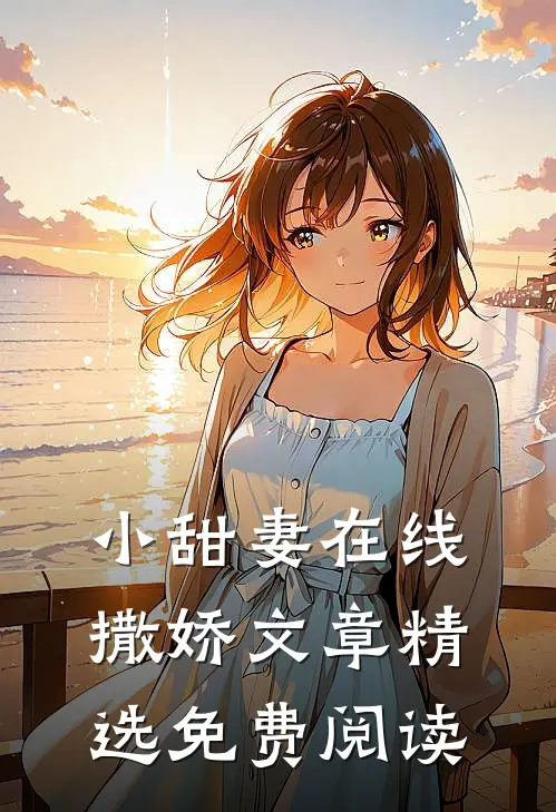 小甜妻在线撒娇文章精选免费阅读