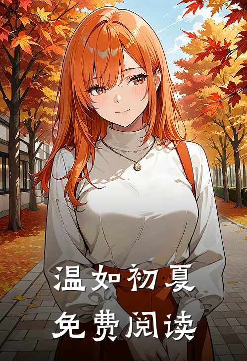 温如初夏免费阅读